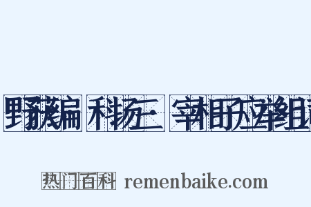 野获编·科场三·宰相子应举组词是什么意思的图片